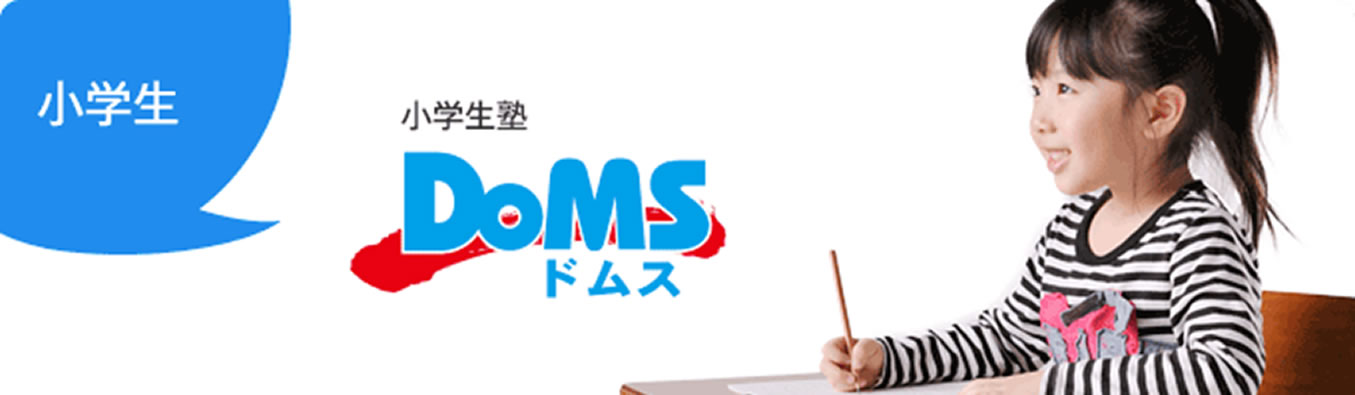 小学生塾DoMS（ドムスはこどもクラブの小学生コースです）