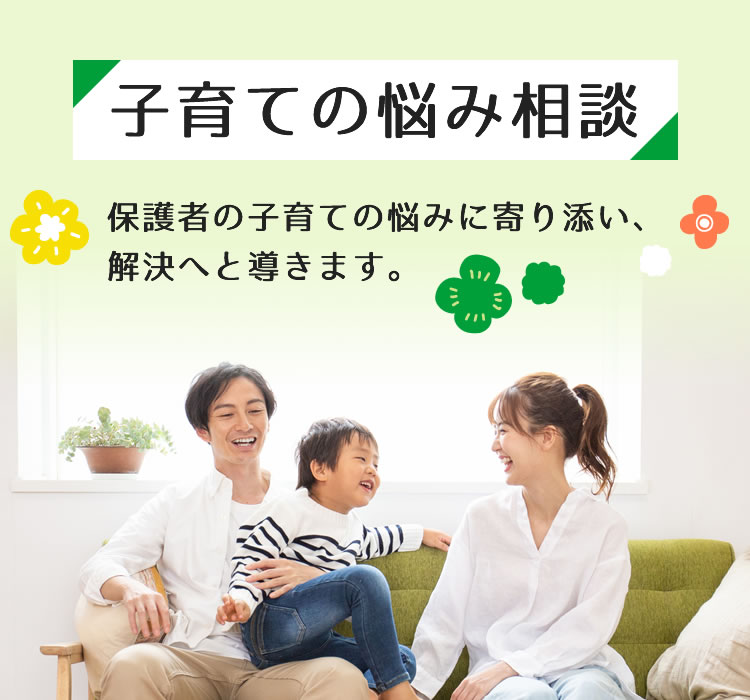 子育ての悩み相談